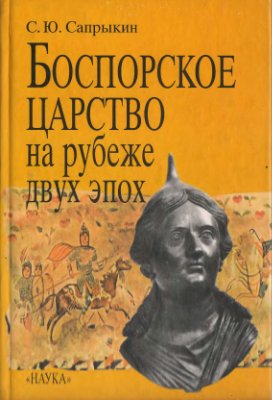 Боспорское царство на рубеже двух эпох.