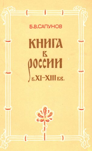 Книга в России в 11-13 вв.