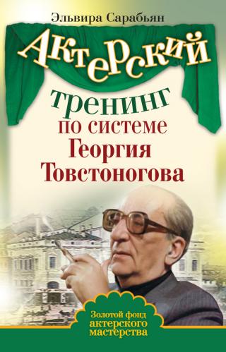 Актерский тренинг по сист. Георгия Товстоногова