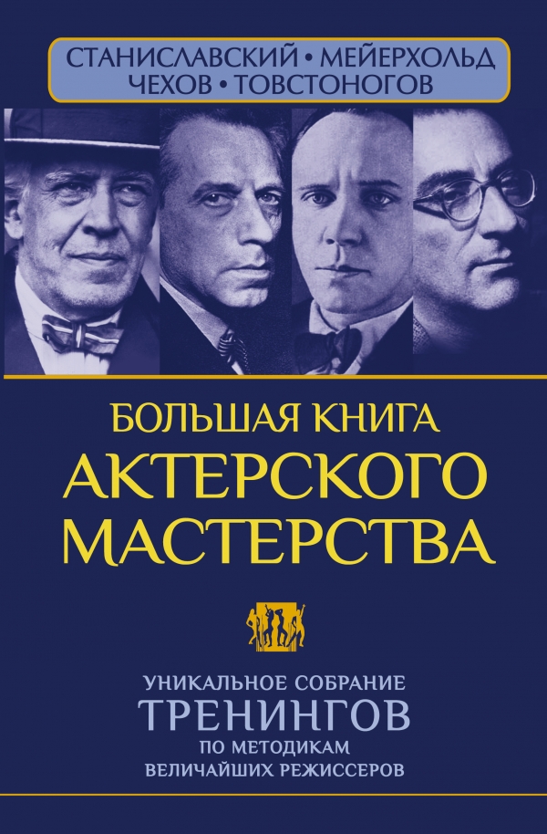 Большая книга актерского мастерства. Уникальное собрание тренингов по методикам величайших режиссеров. Станиславский, Мейерхольд, Чехов, Товстоногов Большая книга актерского мастерства. Уникальное собрание тренингов по методикам величайших режиссеров. Станиславский, Мейерхольд, Чехов, Товстоногов