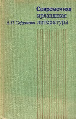 Современная ирландская литература