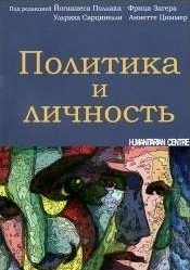 Политика и личность