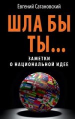 Шла бы ты… Заметки о национальной идее