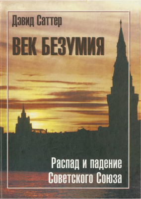 Век безумия. Распад и падение Советского Союза Век безумия. Распад и падение Советского Союза