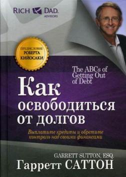 Как освободиться от долгов