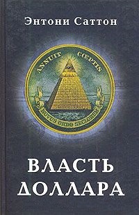 Власть доллара Власть доллара