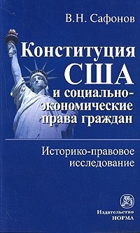 Конституция США и социально-экономические права граждан: историко-правовое исследование