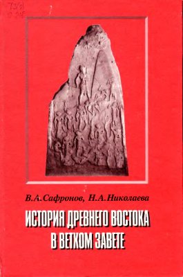 История Древнего Востока в Ветхом Завете