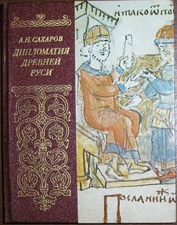 Дипломатия Древней Руси