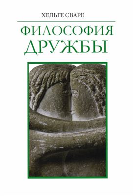 Философия дружбы