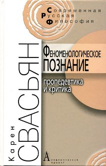 Феноменологическое познание: проведевтика и критика Феноменологическое познание: проведевтика и критика