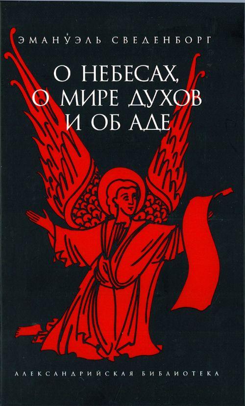 О небесах, о мире духов и об аде О небесах, о мире духов и об аде