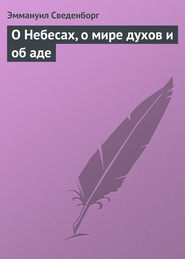 О небесах, о мире духов и об аде \обл.