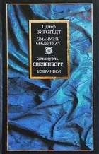 Избранное.\Эмануэль Сведенборг: Жизнь и труды.