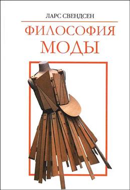 Философия моды \обл.