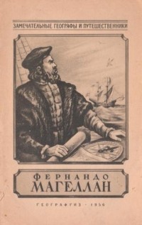 Фернандо Магелан Фернандо Магелан