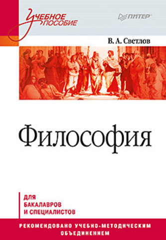 Философия. Для бакалавров и специалистов