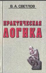Практическаяя логика