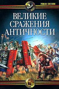Великие сражения античности