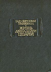 Жизнь двенадцати цезарей \ЛП