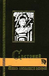 Жизнь двенадцати цезарей\+О знаменитых людях\пер.Гаспарова