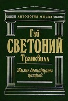 Жизнь двенадцати цезарей\АнтМысли\+Властелины Рима