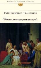 Жизнь двенадцати цезарей\БВЛ-Эксмо\+Приложения о знаменитых людях