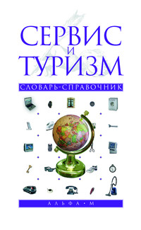 Сервис и туризм: словарь-справочник Сервис и туризм: словарь-справочник