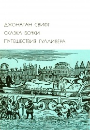 Путешествия Гуливера (БВЛ)