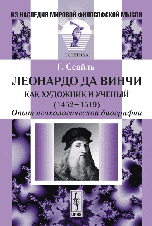 Леонардо да Винчи как художник и ученый (1452 - 1519). Опыт психологической биографии. Перевод с французского. Серия "Из наследия мировой философской мысли: эстетика"