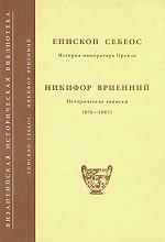 История императора Иракла; Никифор Вриенний Исторические записки (976–1087)