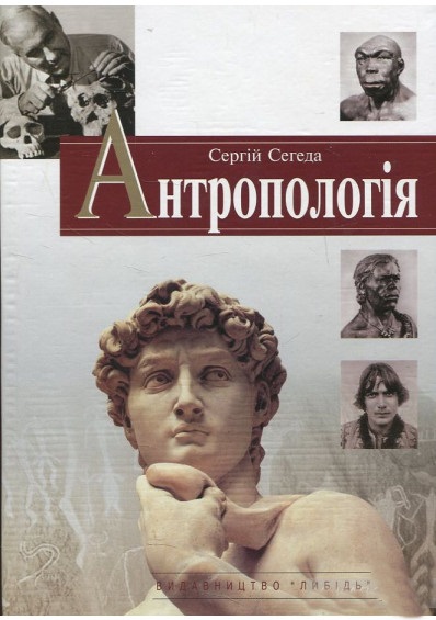 Антропологія. Підручник