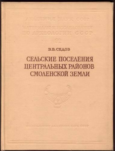 Сельские поселения Центральных районов Смоленской земли (8-15 вв.) \МИА. 92