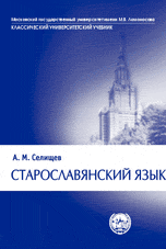 Старославянский язык. Серия КУУ