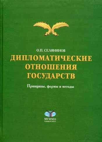 Дипломатические отношения государств: принципы, формы и методы.