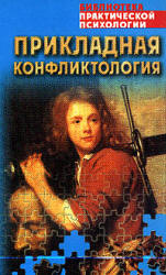 Прикладная конфликтология: Хрестоматия