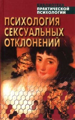 Психология сексуальных отклонений: Хрестоматия Психология сексуальных отклонений: Хрестоматия