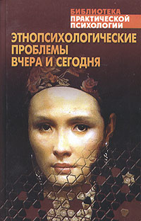 Этнопсихологические проблемы вчера и сегодня: Хрестоматия