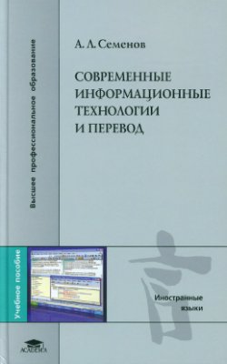 Современные информационные технологии и перевод (1-е изд.) учеб. пособие