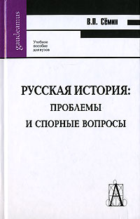 Русская история: проблемы и спорные вопросы.
