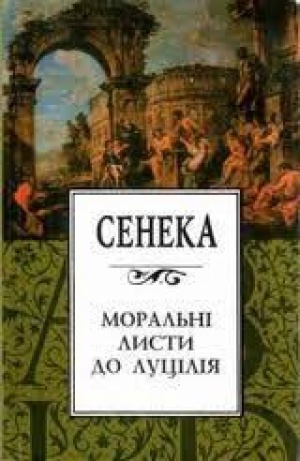 Моральні листи до Луцілія \А.Содомора перекл. \м.обкл.