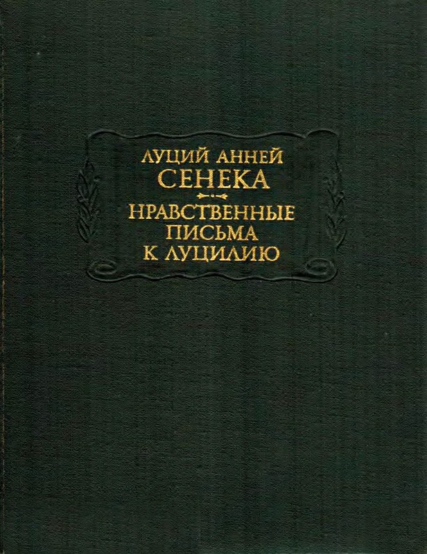 Нравственные письма к Луцилию (ЛП)