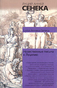 Нравственные письма к Луцилию (обл)