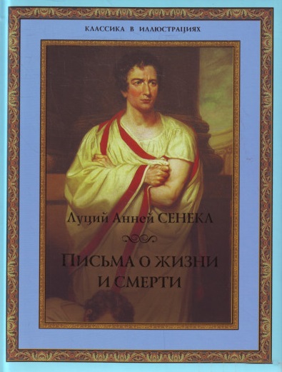 Письма о жизни и смерти (=Нравств.письма)