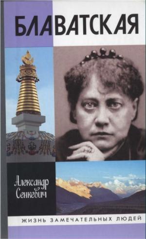 Блаватская  \ЖЗЛ