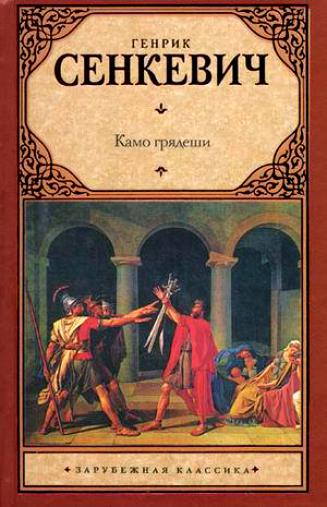 Камо грядеши \ЗК