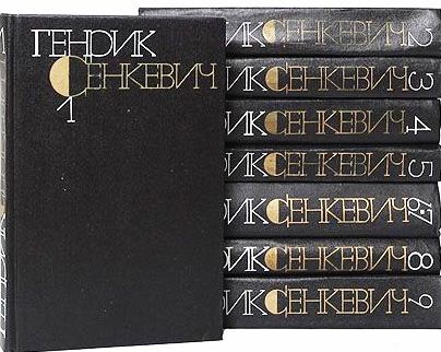 Собрание сочинений в 9 томах ( 8 книгах) \Сенкевич