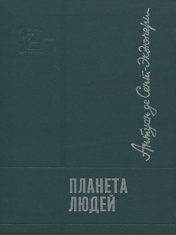Планета людей