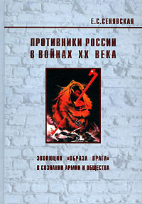 Противники России в войнах ХХ века. Эволюция «образа врага» в сознании армии и Общества.  