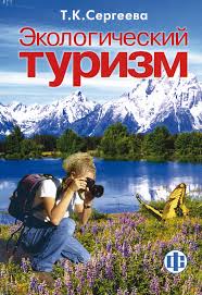 Экологический туризм Учебник